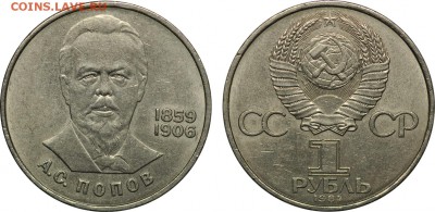 1 рубль 1984, Попов, до 12.08 - 1r_1984_Popov