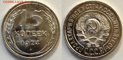 15 копеек 1924 UNC. Оценка - post-35337-0-36895100-1439128340