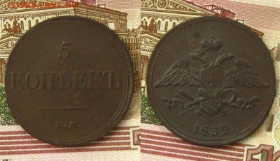 Империя.5 копеек 1832 ЕМ(неплохие), до 11.08.15 в 22:10 МСК - 5 копеек 1832 ЕМ