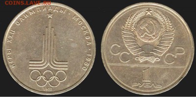 СССР -1 рубль 1977г олимпиада-80-эмблема до 21.00 мск 16.08 - СССР -1 рубль 1977г олимпиада-80-эмблема