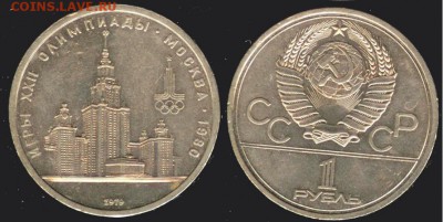 СССР -1 рубль олимпиада-80 -МГУ до 21.00 мск 16.08 - СССР -1 рубль олимпиада-80 -МГУ
