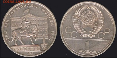 СССР -1 рубль олимпиада-80-Моссовет до 21.00 мск 16.08 - СССР -1 рубль олимпиада-80-Юрий Долгорукий