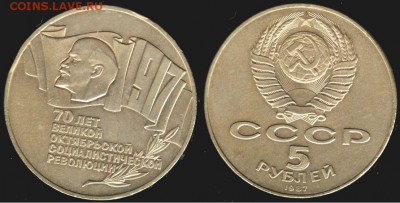 СССР -5 рублей Октябрь-70 (шайба) до 21.00 мск 16.08 - СССР - 5 рублей 70 лет ВОСР