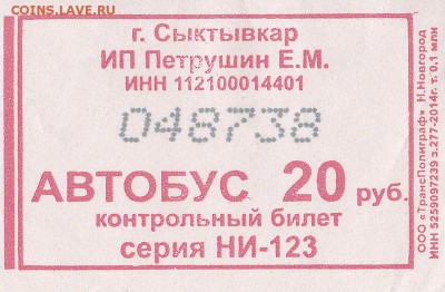Автобусные билеты, г. Сыктывкар - НИ-123