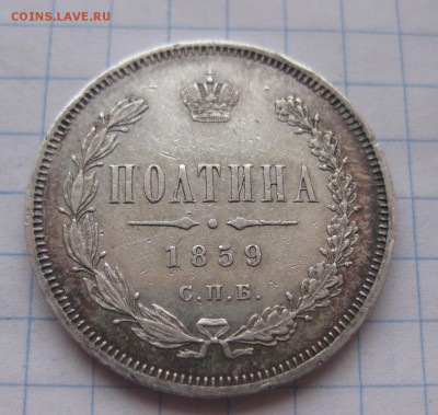 Монета полтина 1859 - 1859_11