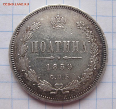 Монета полтина 1859 - 1859_1