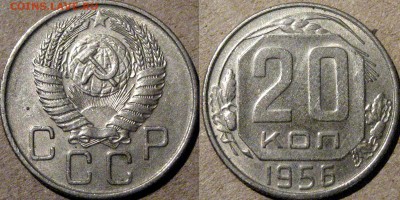20 копеек 1956, до 12.08.2015 22-00 - 20коп1956