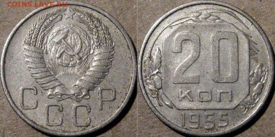 20 копеек 1955, до 12.08.2015 22-00 - 20коп1955