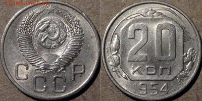 20 копеек 1954, aUNC, до 12.08.2015 22-00 - 20коп1954
