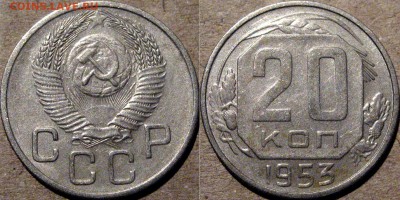 20 копеек 1953, до 12.08.2015 22-00 - 20коп1953