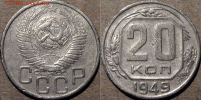 20 копеек 1949, до 12.08.2015 22-00 - 20коп1949