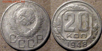 20 копеек 1948, до 12.08.2015 22-00 - 20коп1948