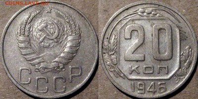 20 копеек 1946, до 12.08.2015 22-00 - 20коп1946