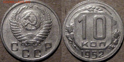 10 копеек 1952, до 12.08.2015 22-00 - 10коп1952