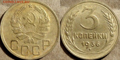 3 копейки 1936, до 12.08.2015 22-00 - 3коп1936