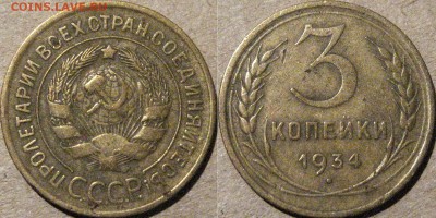 3 копейки 1934, до 12.08.2015 22-00 - 3коп1934