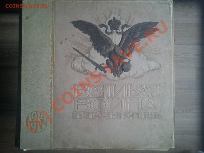 ОЦЕНИТЕ КНИГУ "Великая война в образах и картинах"1916г.Мос. - 0.JPG