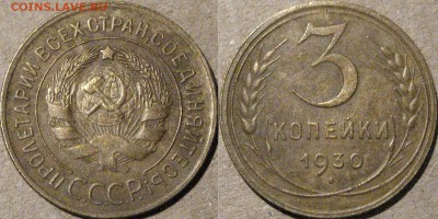 3 копейки 1930, до 12.08.2015 22-00 - 3коп1930