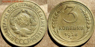 3 копейки 1926, до 12.08.2015 22-00 - 3коп1926