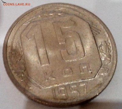 15 копеек 1957 года штемпель - IMG_20150810_002833