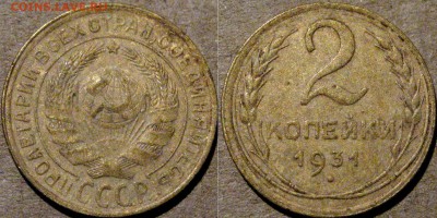 2 копейки 1931, до 12.08.2015 22-00 - 2коп1931