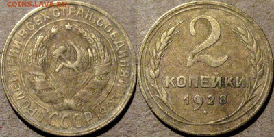 2 копейки 1928, до 12.08.2015 22-00 - 2коп1928