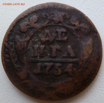 3 копейки 1901 года и денга 1754 - P1000563.JPG