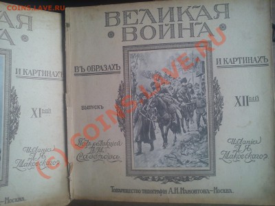 ОЦЕНИТЕ КНИГУ "Великая война в образах и картинах"1916г.Мос. - 0 (1).JPG