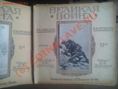 ОЦЕНИТЕ КНИГУ "Великая война в образах и картинах"1916г.Мос. - 0 (10).JPG