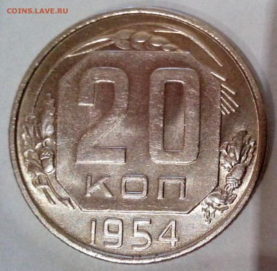 20 копеек 1954 года - IMG_20150810_010131