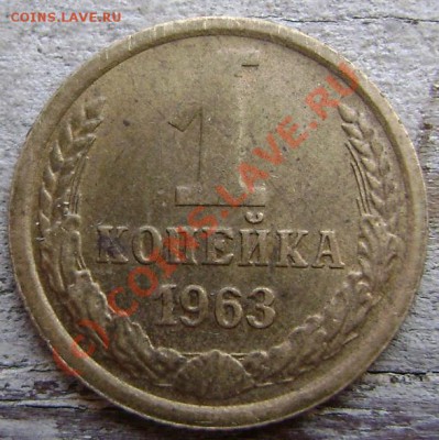 1 копейка 1963 №137 - 111.JPG