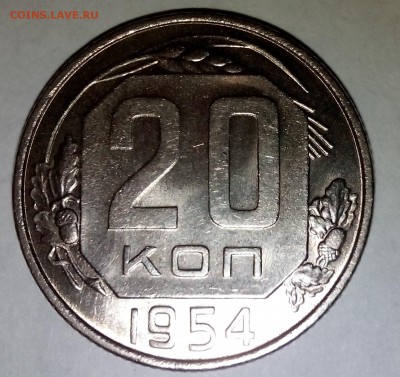 20 копеек 1954 года - IMG_20150810_010227