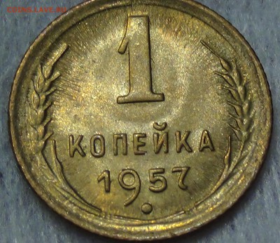 1 копейка 1957 UNC до 13.08.15 (чт. 22-30) - DSC00031.JPG