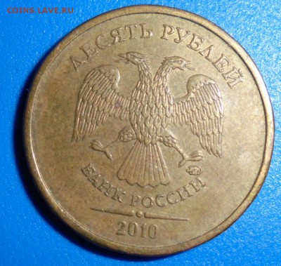 10рублей 2010г ММД шт 1.23В??? - р10
