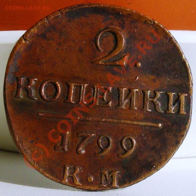 2 копейки 1798 КМ - IMGP2192.JPG