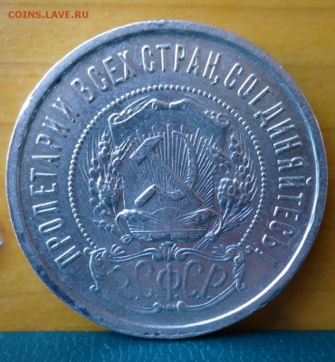 50 копеек 1922 год. П.Л - DSC07281.JPG
