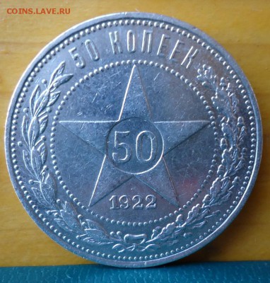 50 копеек 1922 год. П.Л - DSC07280.JPG