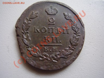 2 коп.1825г. ЕМ-ПГ,красивая!С рубля! до 07.08 в 21:00 Москвы - P3070862.JPG