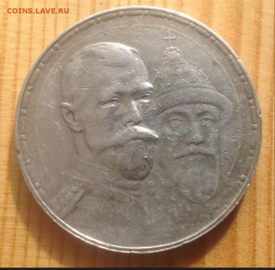1 руб 300-летие дома Романовых - image