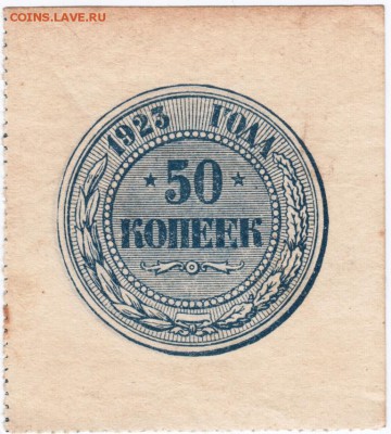 Бона 50 копеек 1923 г. - Scan-150810-0010