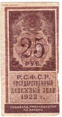 Бона 25 рублей Р.С.Ф.С.Р. государст. денежный знак 1922 г. - Scan-150810-0009