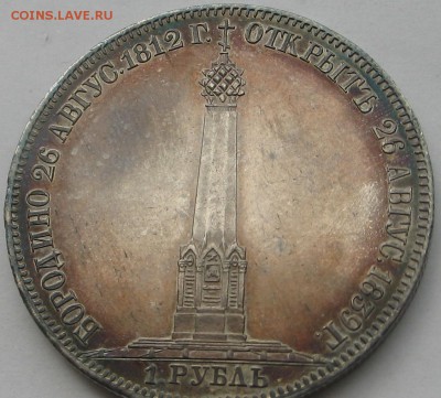 1 рубль 1839 Бородино. Оценка - Изображение 10048