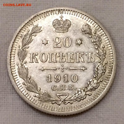 20 копеек 1910г В коллекционном сохране! до 12 августа в 22ч - 20_1_~2.JPG