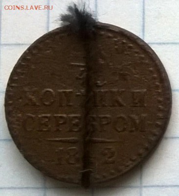4 копъйки 1842 год(БРАК). - WP_20150810_014
