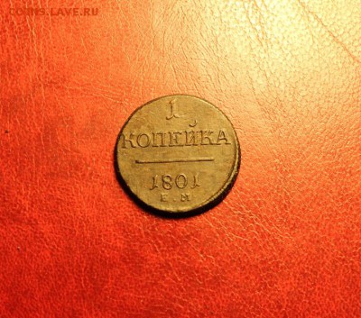 1 коп;1801г. ЕМ. 14.08.15. 23:00. Моск. - ПАВЕЛ Копейки и СИБИРЬ 032.JPG