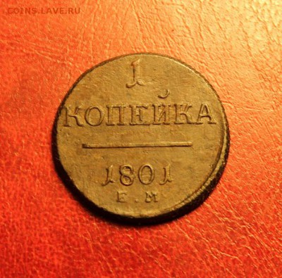 1 коп;1801г. ЕМ. 14.08.15. 23:00. Моск. - ПАВЕЛ Копейки и СИБИРЬ 033.JPG