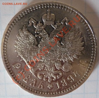 Рубль 1894 АГ до 08.08.2010, 23:50 МСК с заключением ГИМ - P1050138.JPG