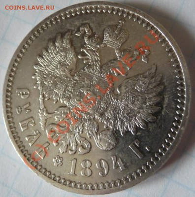 Рубль 1894 АГ до 08.08.2010, 23:50 МСК с заключением ГИМ - P1050139.JPG