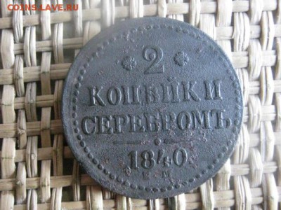 2 копейки 1840 ЕМ. До 16.08.2015г. - 14, 15 и 16 038.JPG