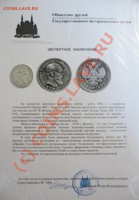Рубль 1894 АГ до 08.08.2010, 23:50 МСК с заключением ГИМ - P1050155.JPG